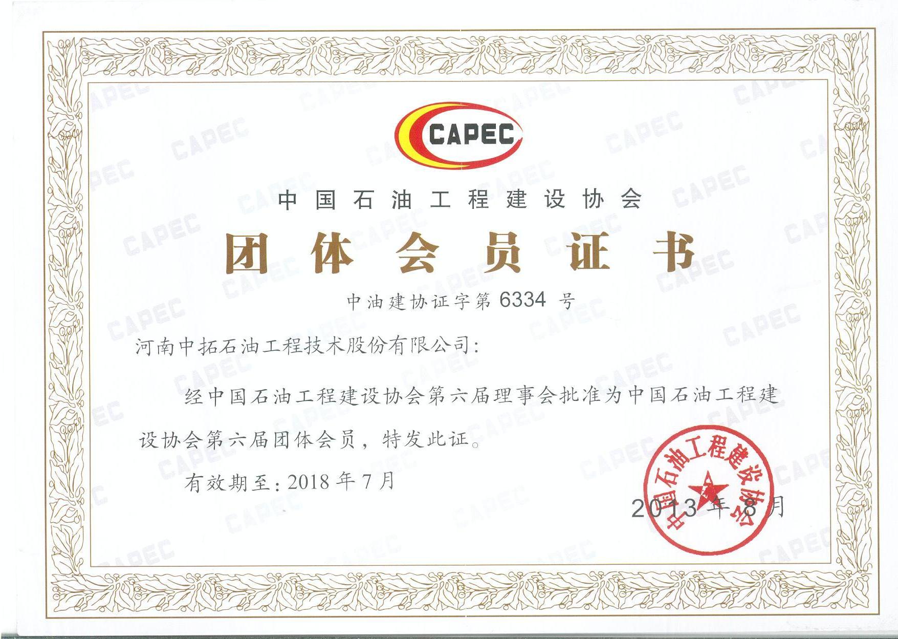 中国石油工程建设协会团体会员证书